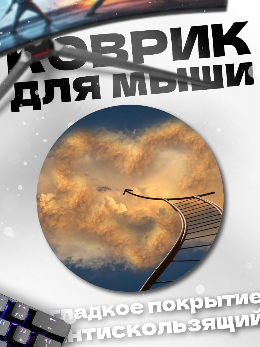 Коврик круглый Лестница в небо