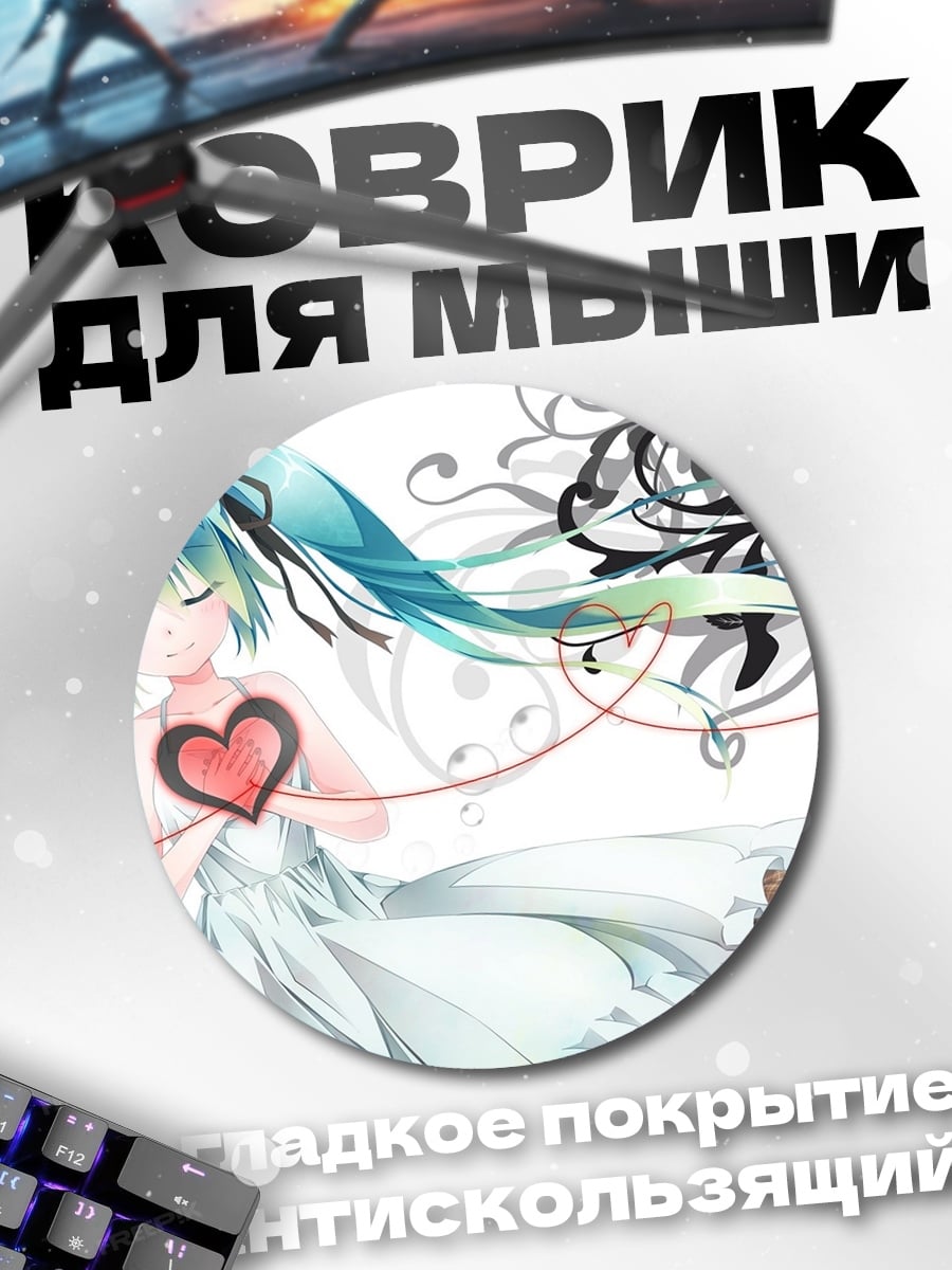 Коврик круглый Мику с сердцем
