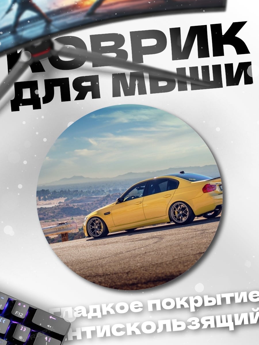 Коврик круглый Жёлтый седан