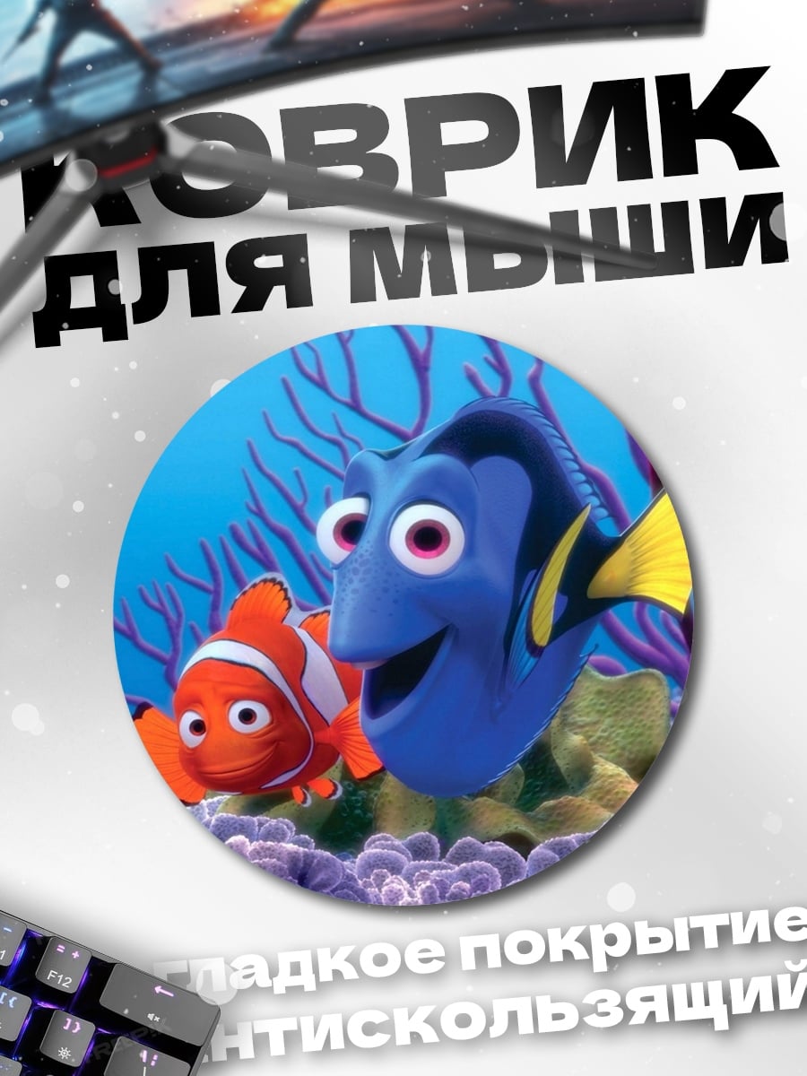 Коврик круглый Немо и Дори