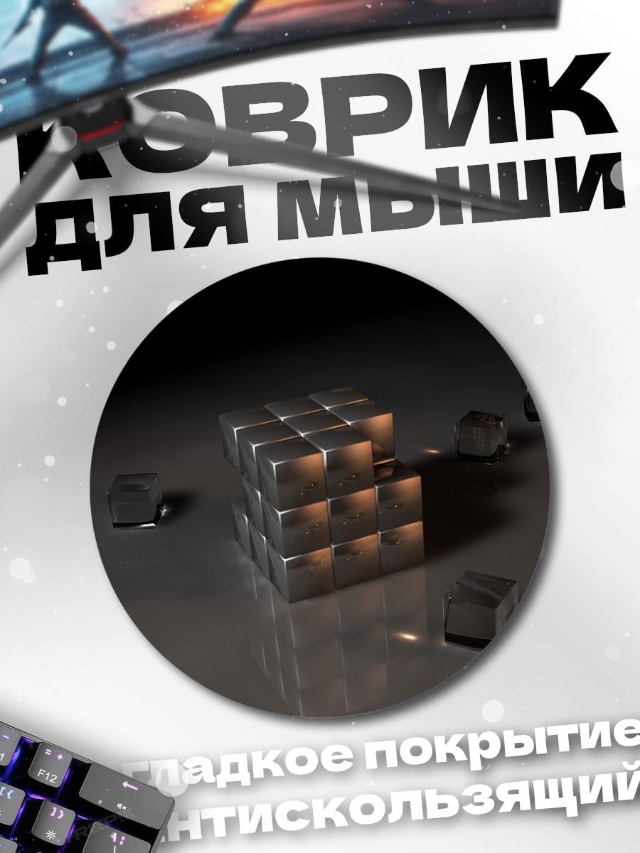 Коврик круглый Металлические кубы
