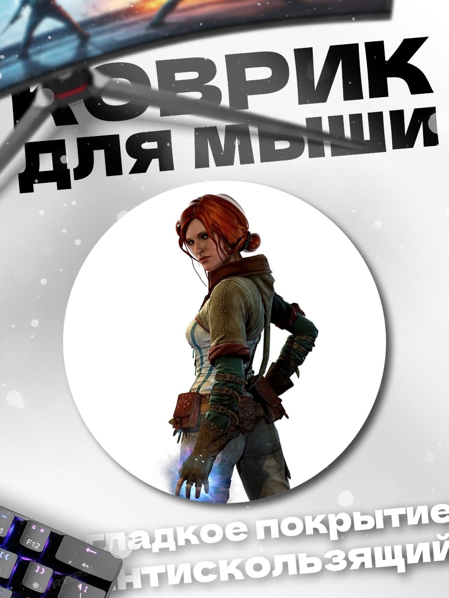 Коврик круглый Девушка ведьмака Трисс