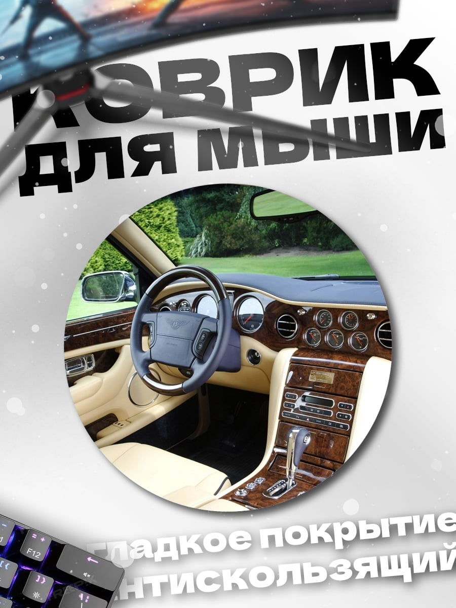 Коврик круглый Роскошный салон авто