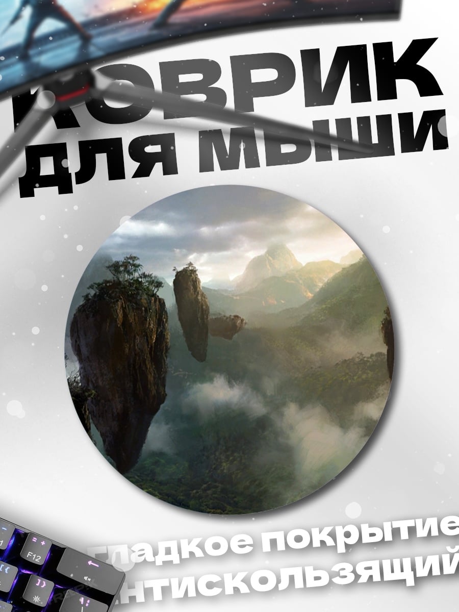 Коврик круглый Парящие острова