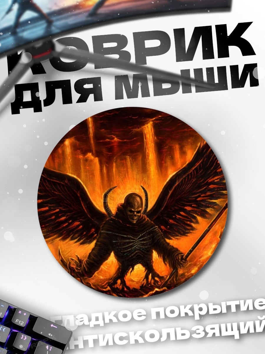 Коврик круглый Демон в огне