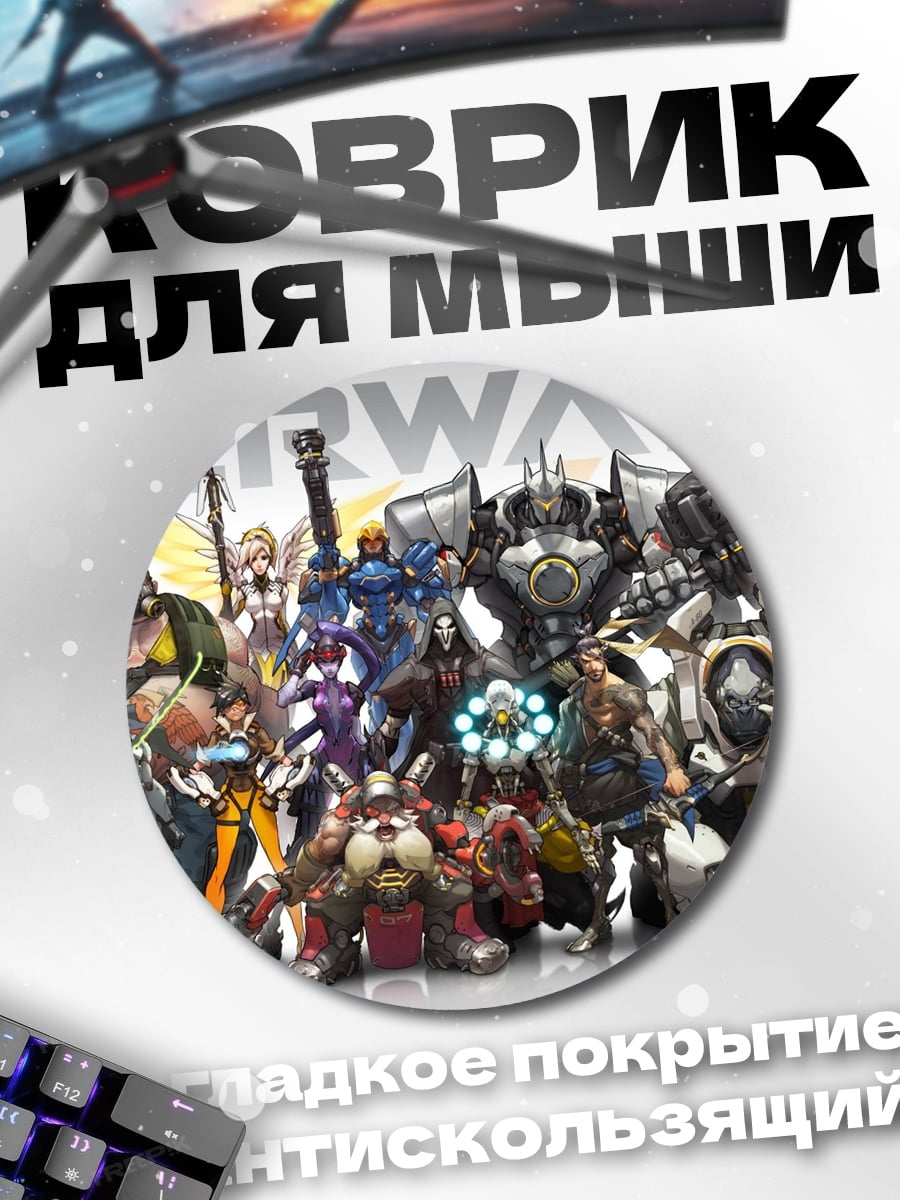 Коврик круглый Герои Overwatch