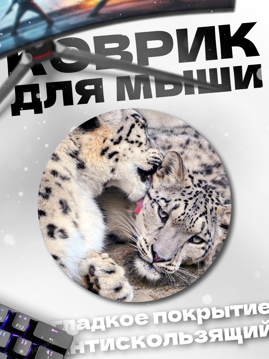 Коврик круглый Снежные барсы
