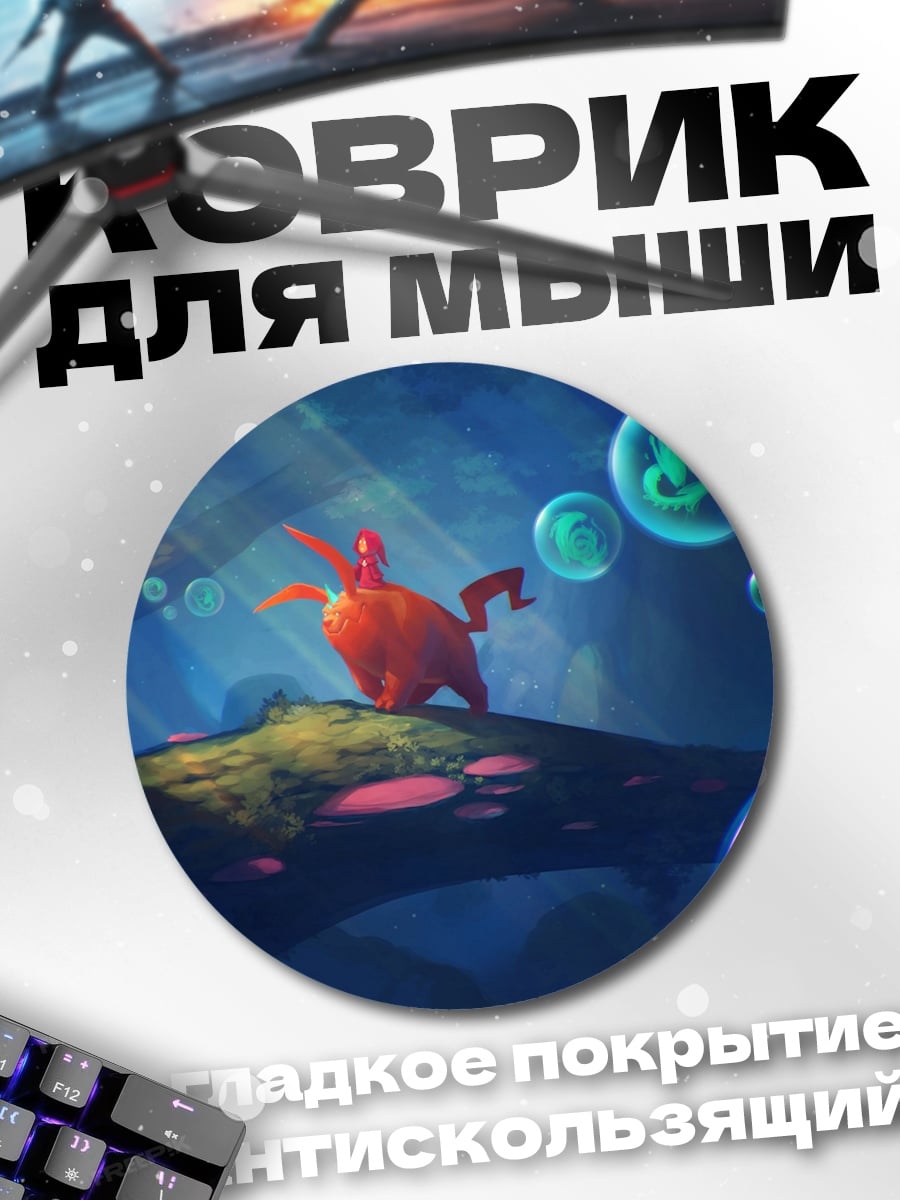 Коврик круглый Фантастический мир