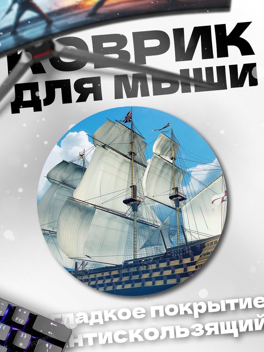 Коврик круглый Парусник в море