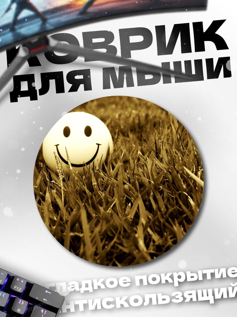 Коврик круглый Смайлик на траве