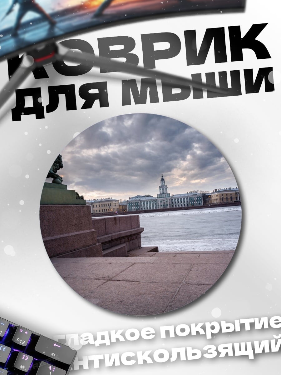 Коврик круглый Лев на набережной