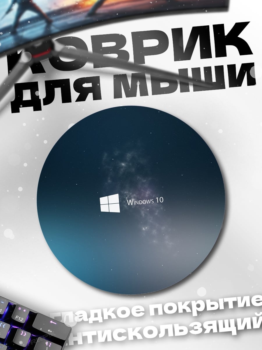 Коврик круглый Windows 10