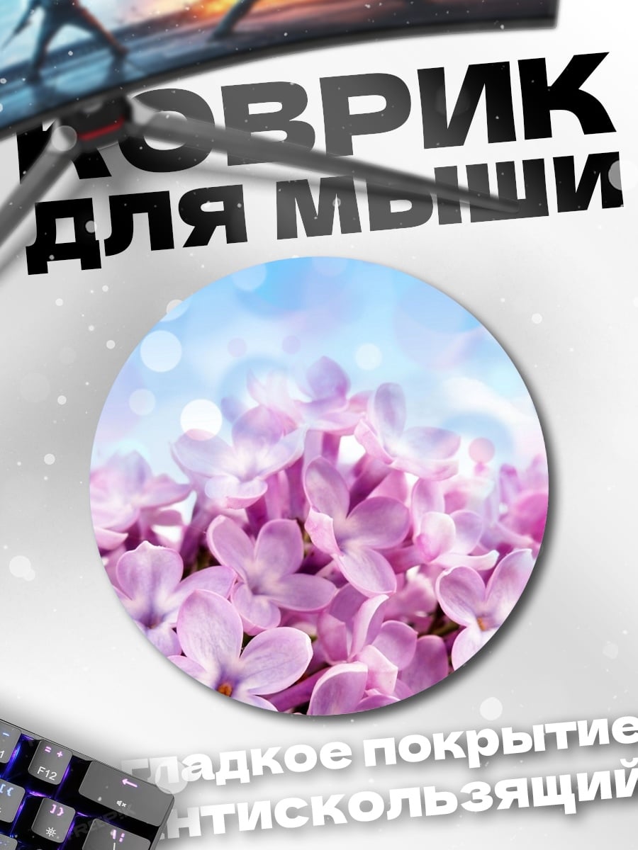 Коврик круглый цветущая сирень весной
