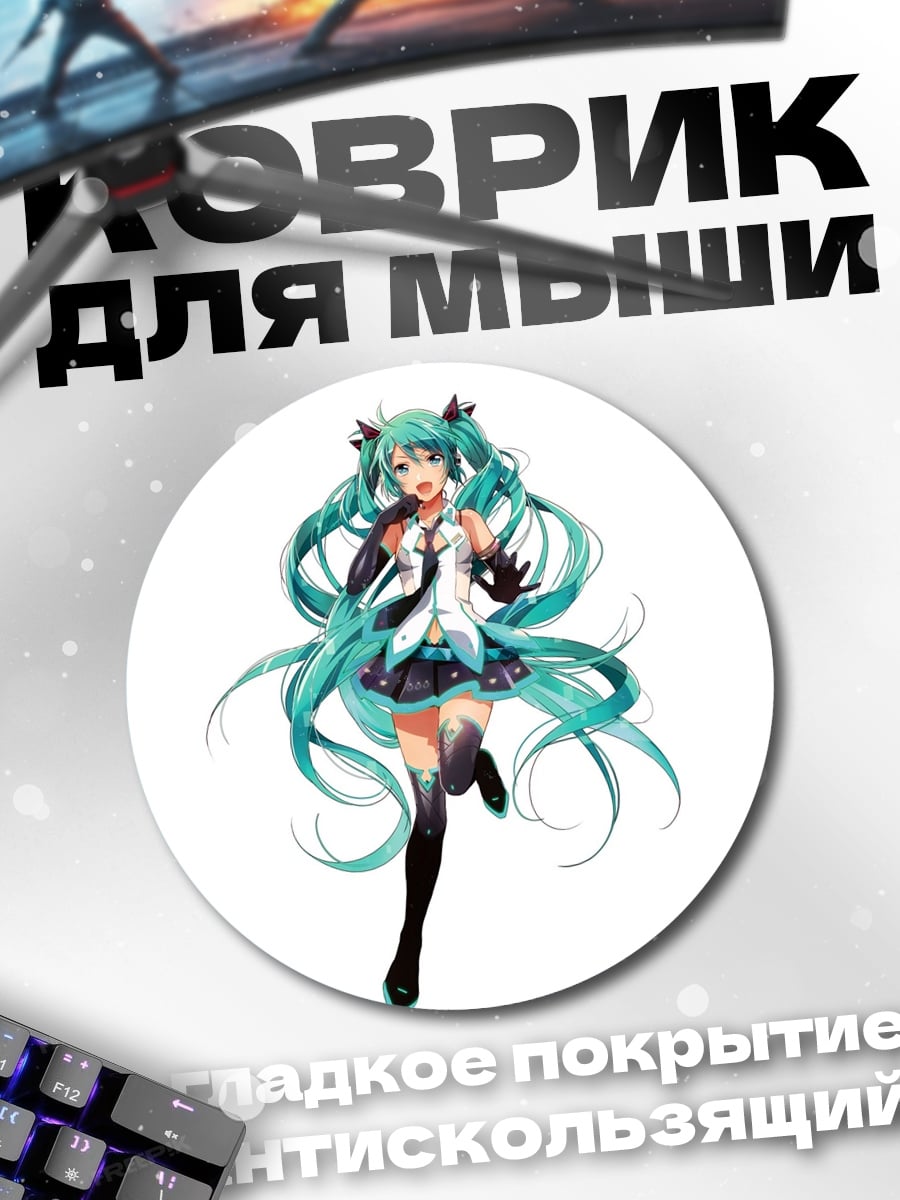 Коврик круглый аниме девушка Мику