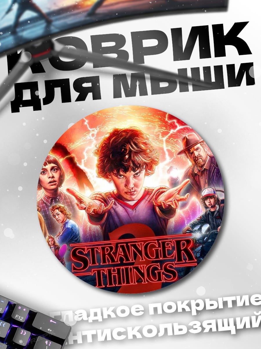 Коврик круглый Stranger Things постер