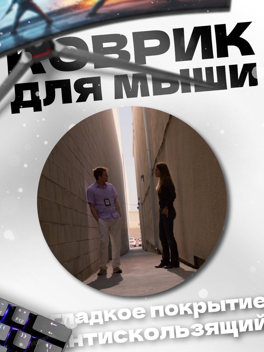 Коврик круглый встреча в переулке