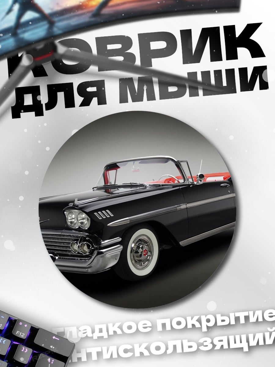 Коврик круглый Черный кабриолет 1958