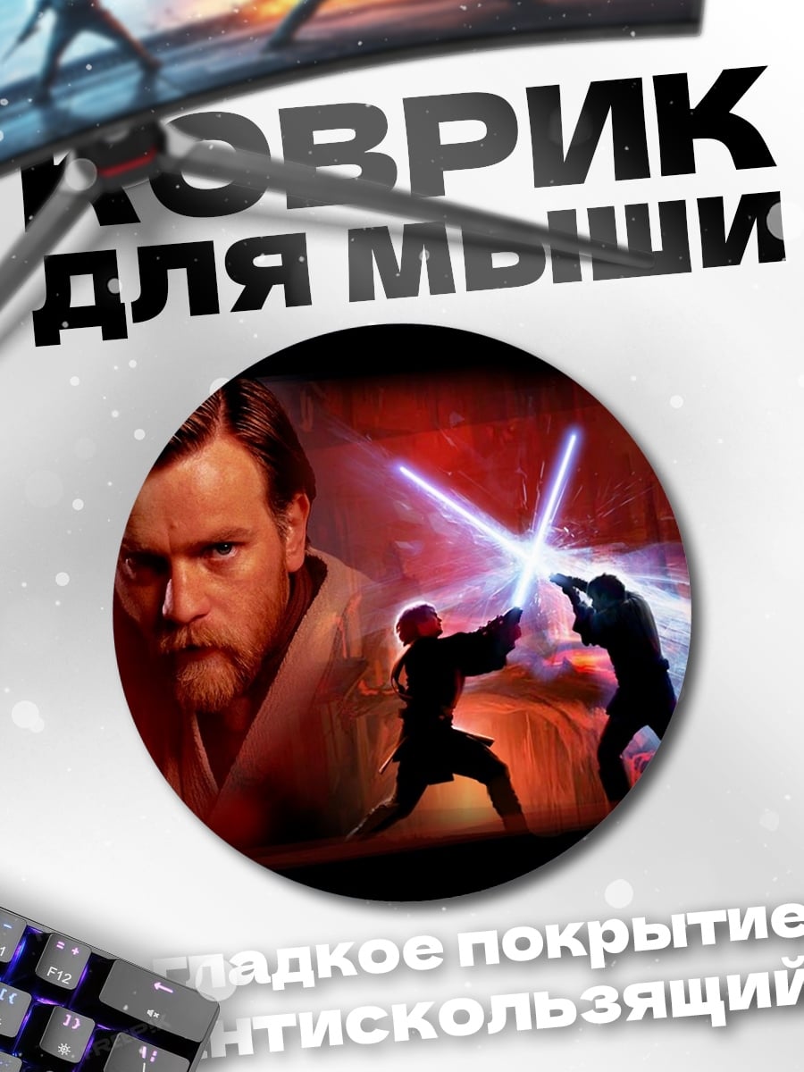 Коврик круглый Битва на световых мечах