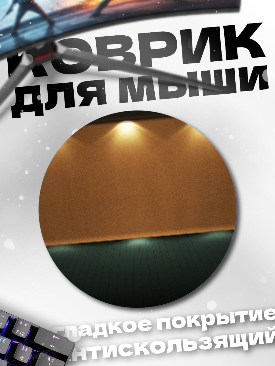 Коврик круглый Стена с подсветкой