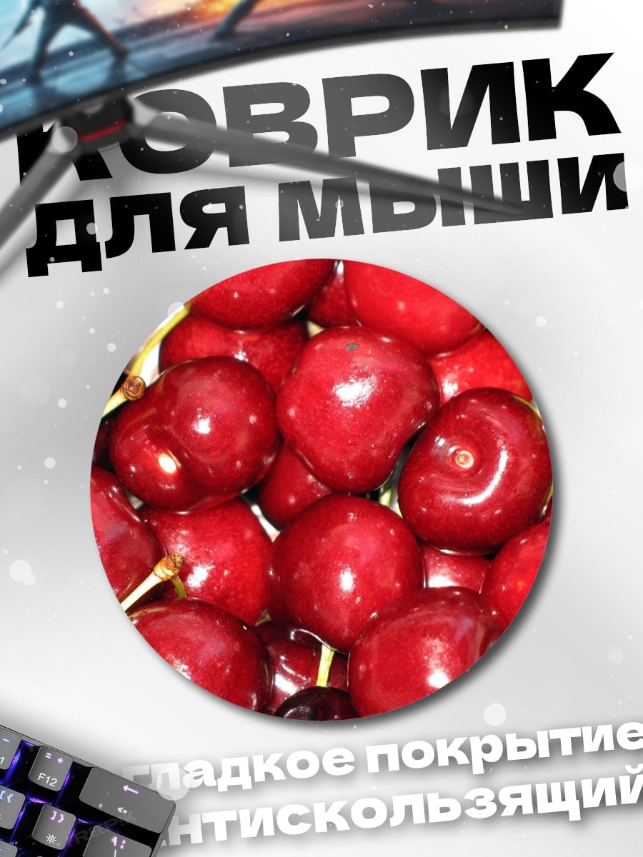 Коврик круглый Красная вишня крупным планом