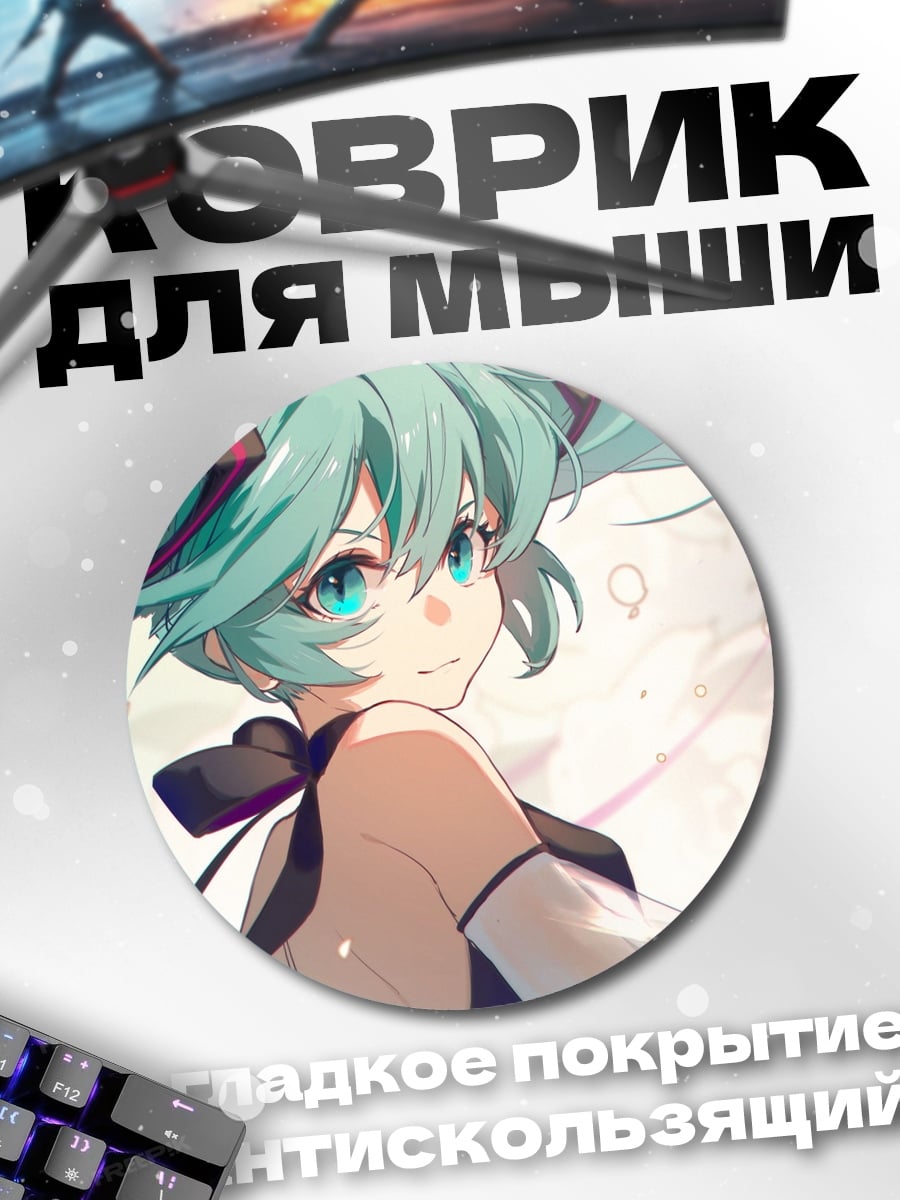 Коврик круглый Аниме девушка Мику