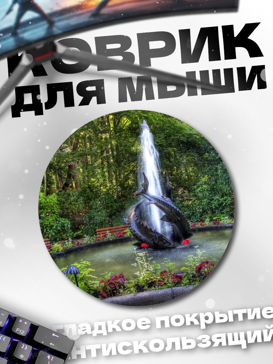 Коврик круглый фонтан в саду