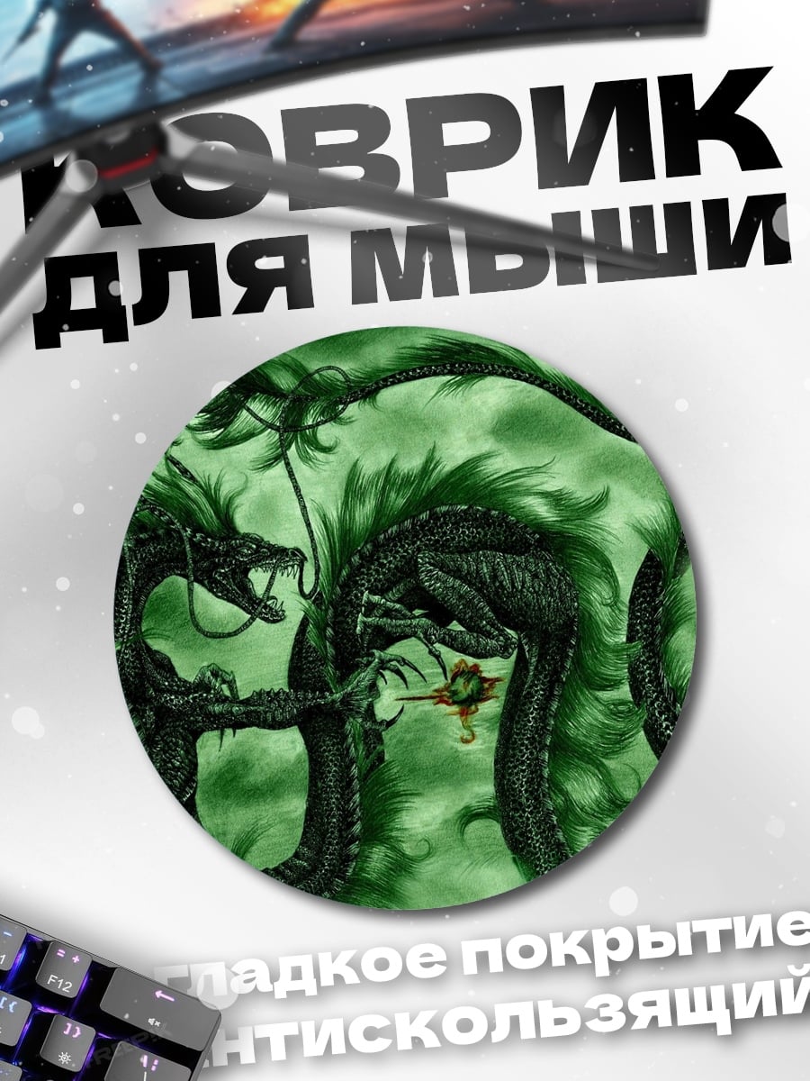 Коврик круглый зеленый дракон миф
