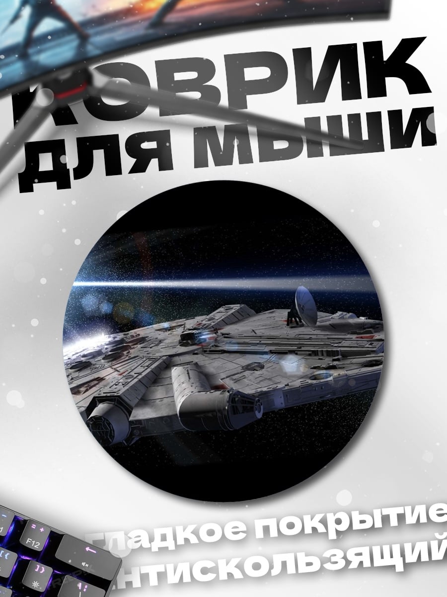 Коврик круглый Космический корабль Сокол