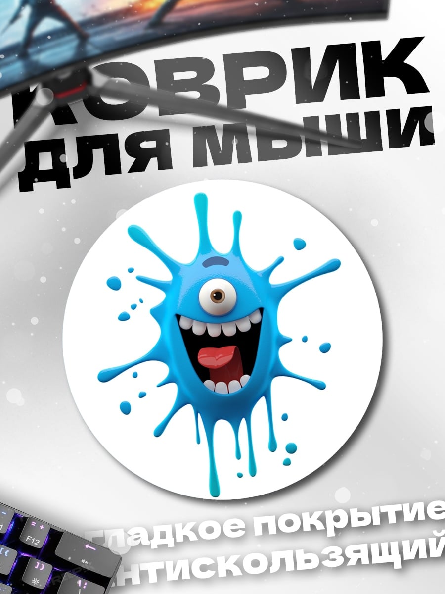 Коврик круглый Синий монстр глаз
