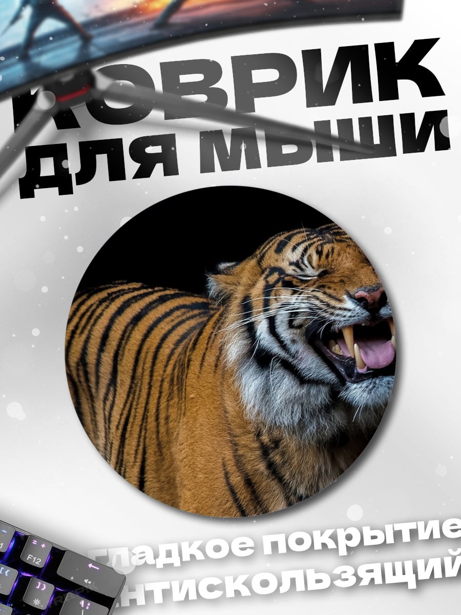 Коврик круглый Рычащий тигр