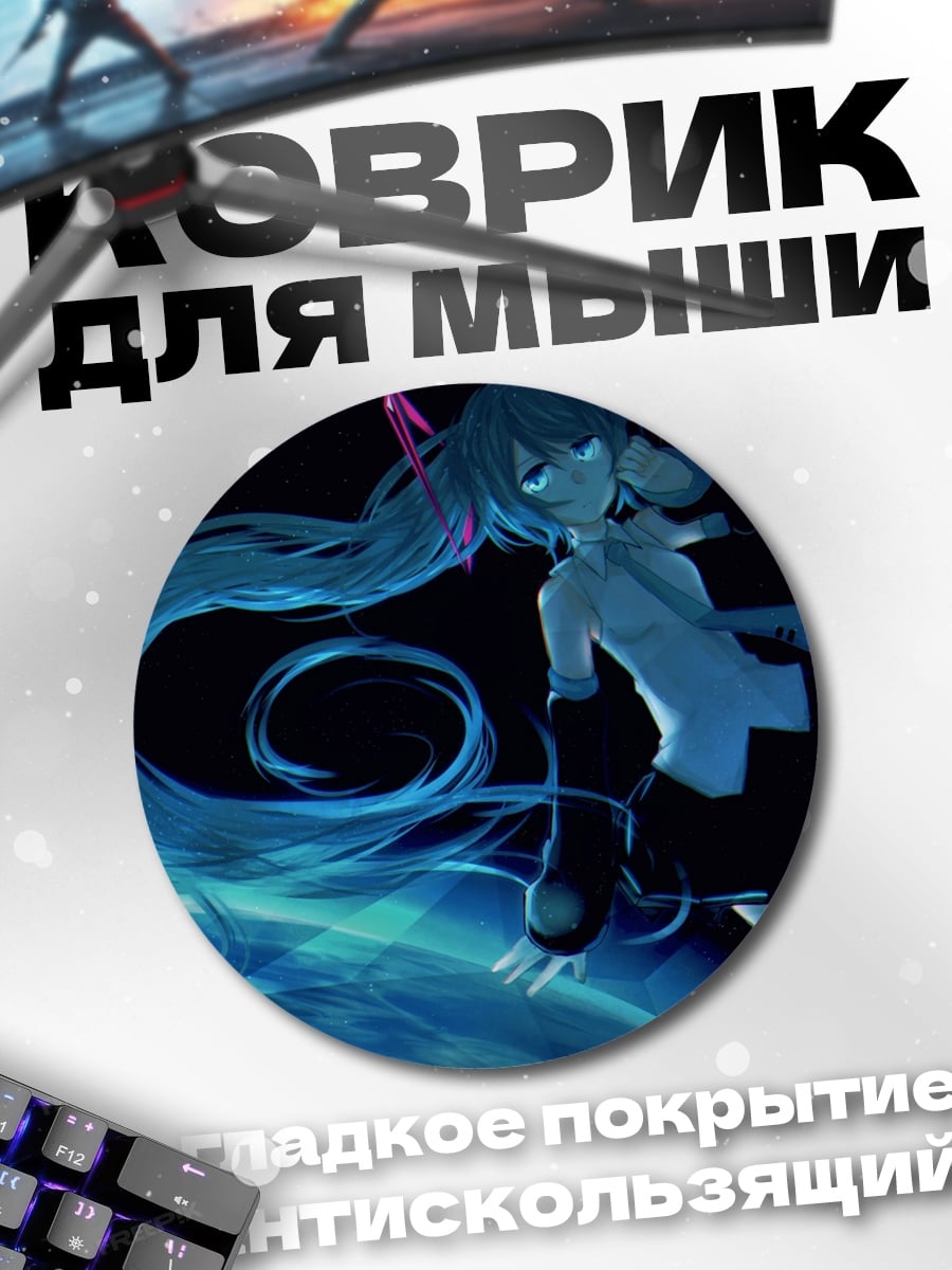 Коврик круглый Мику неоновый космос