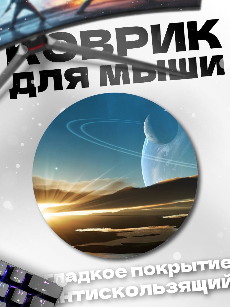 Коврик круглый Космический рассвет