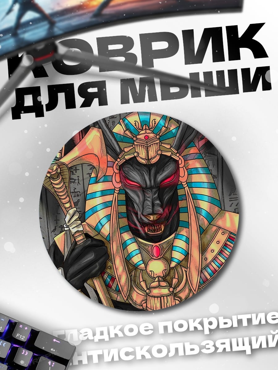 Коврик круглый Бог Анубис