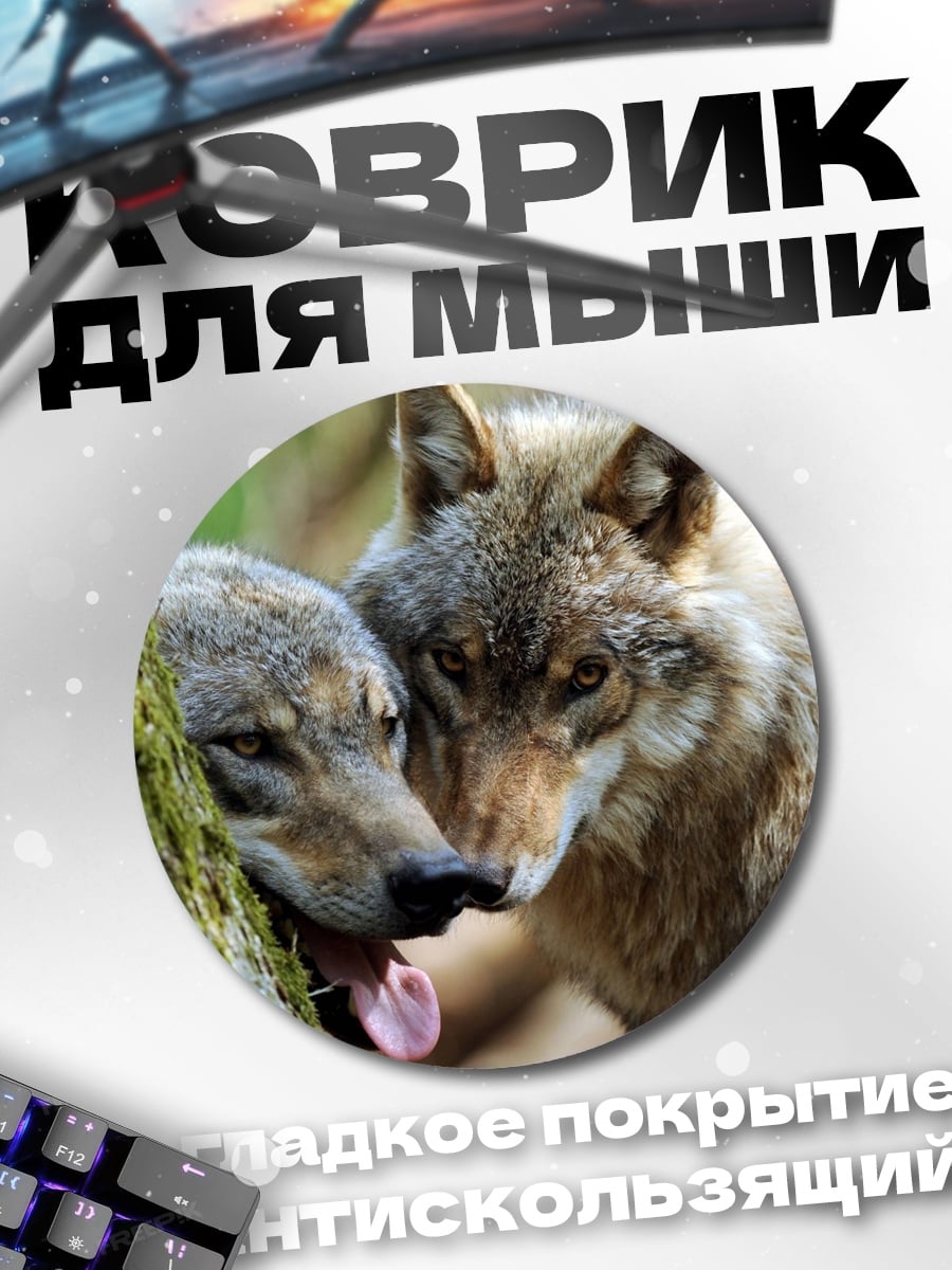 Коврик круглый Два волка