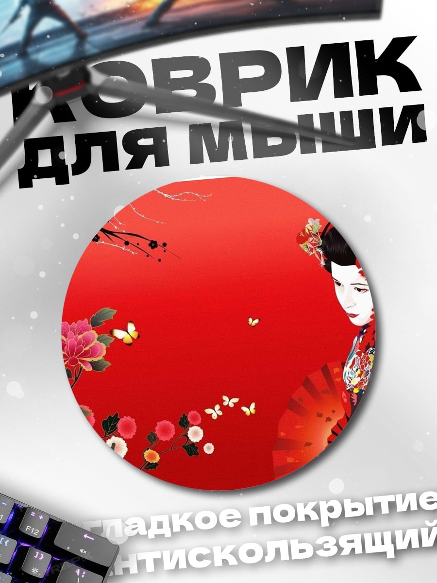 Коврик круглый Японская гейша