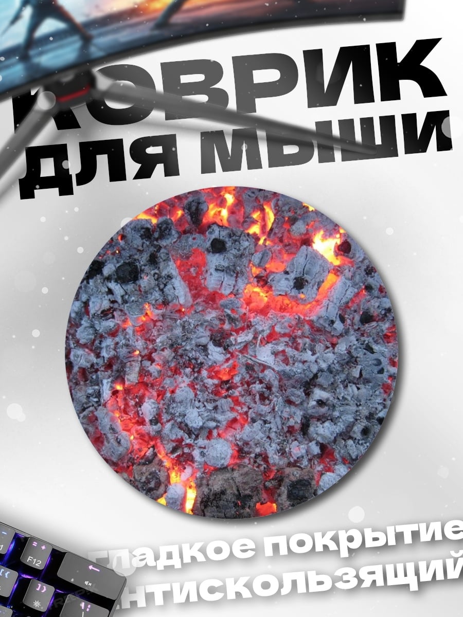 Коврик круглый Раскаленные угли