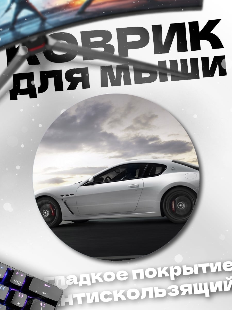 Коврик круглый Белое купе