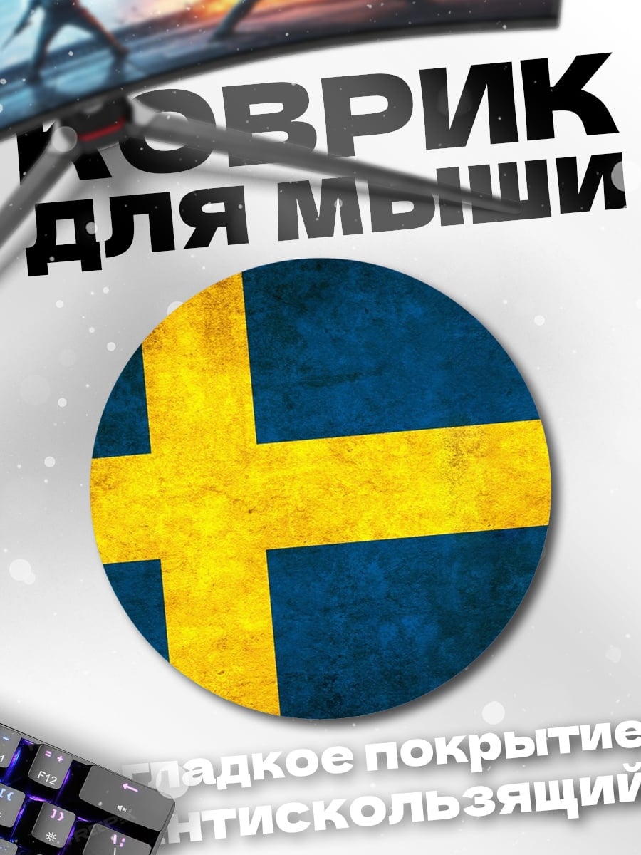Коврик круглый Флаг Швеции