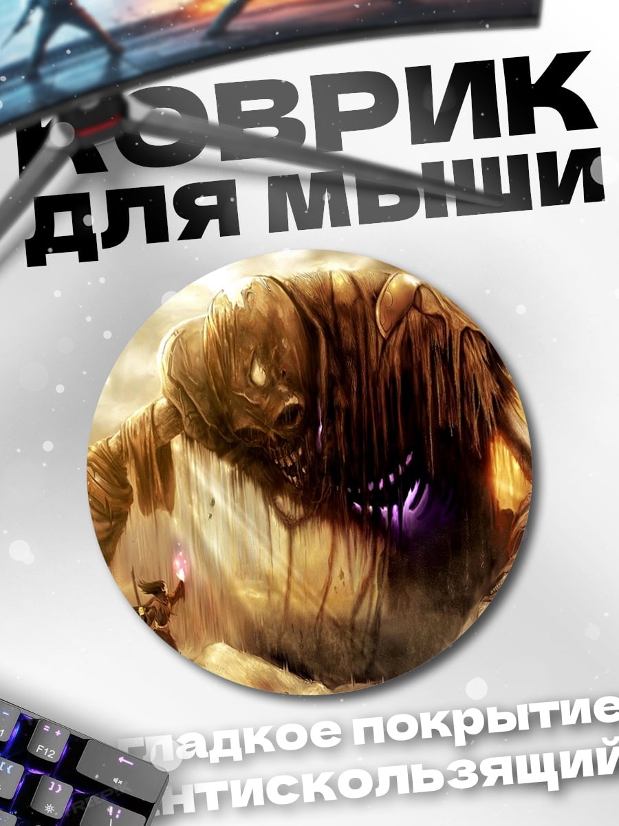 Коврик круглый Гигантский монстр