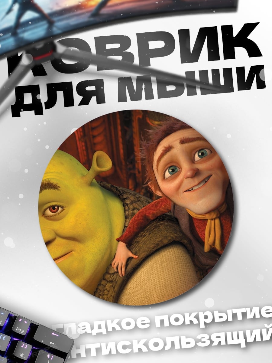 Коврик круглый Шрек и Осёл