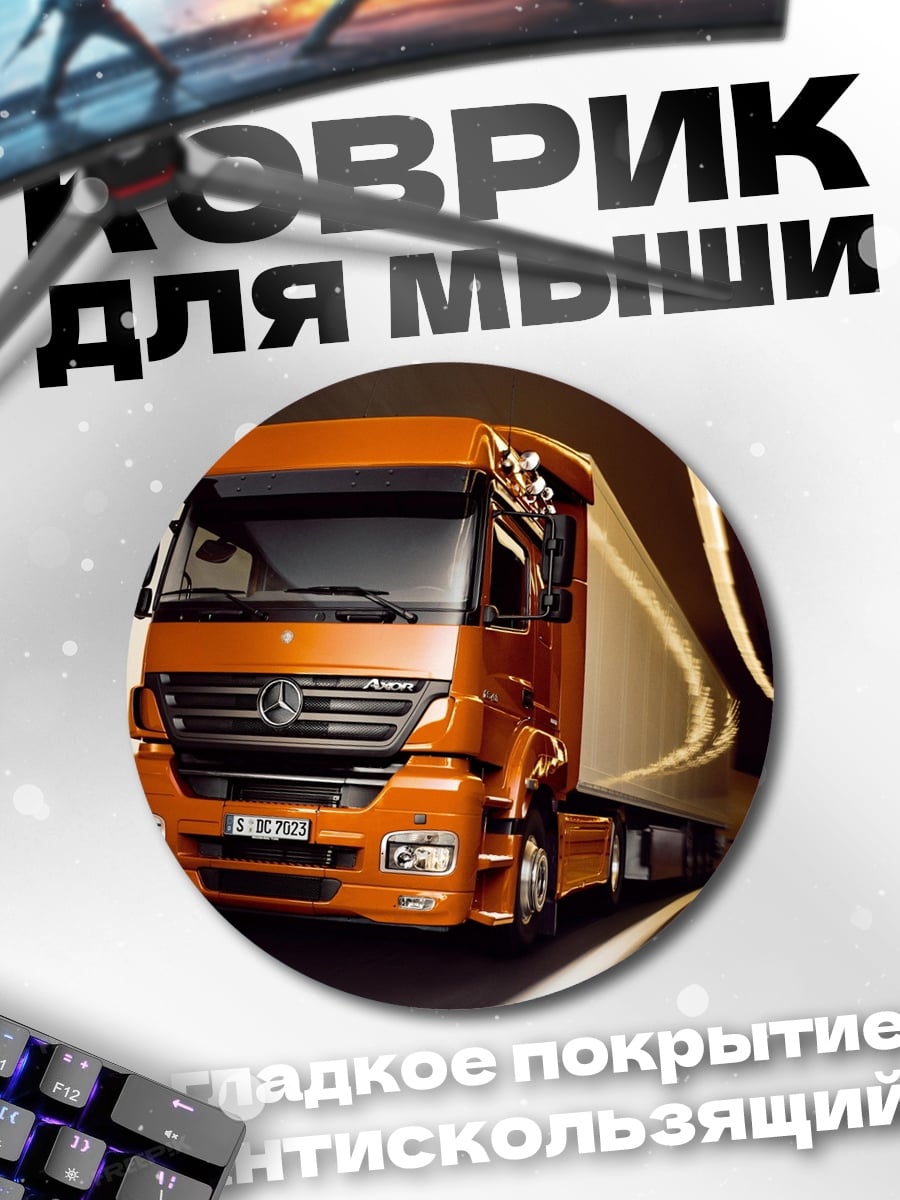 Коврик круглый Оранжевый грузовик