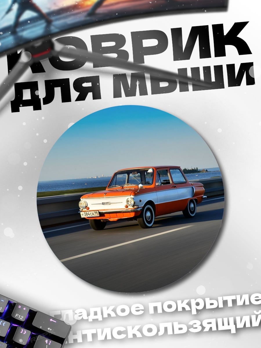 Коврик круглый Ретро автомобиль
