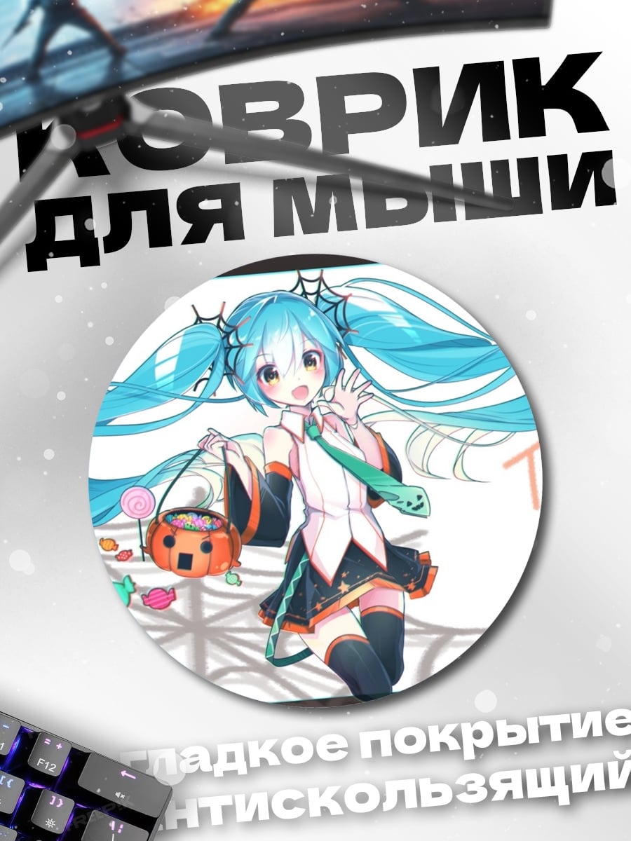 Коврик круглый Хэллоуин Мику