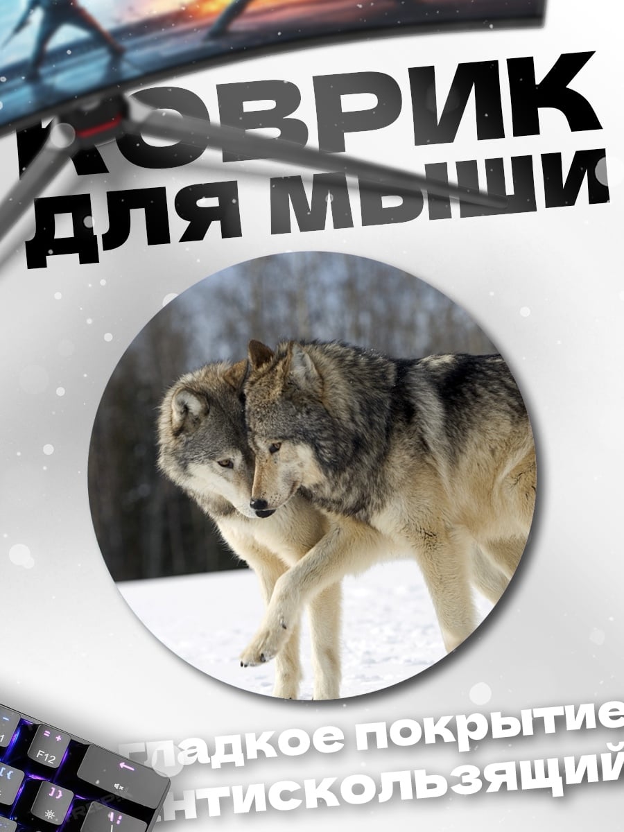 Коврик круглый Два волка
