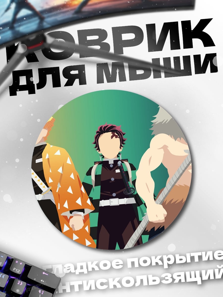 Коврик круглый Герои клинков