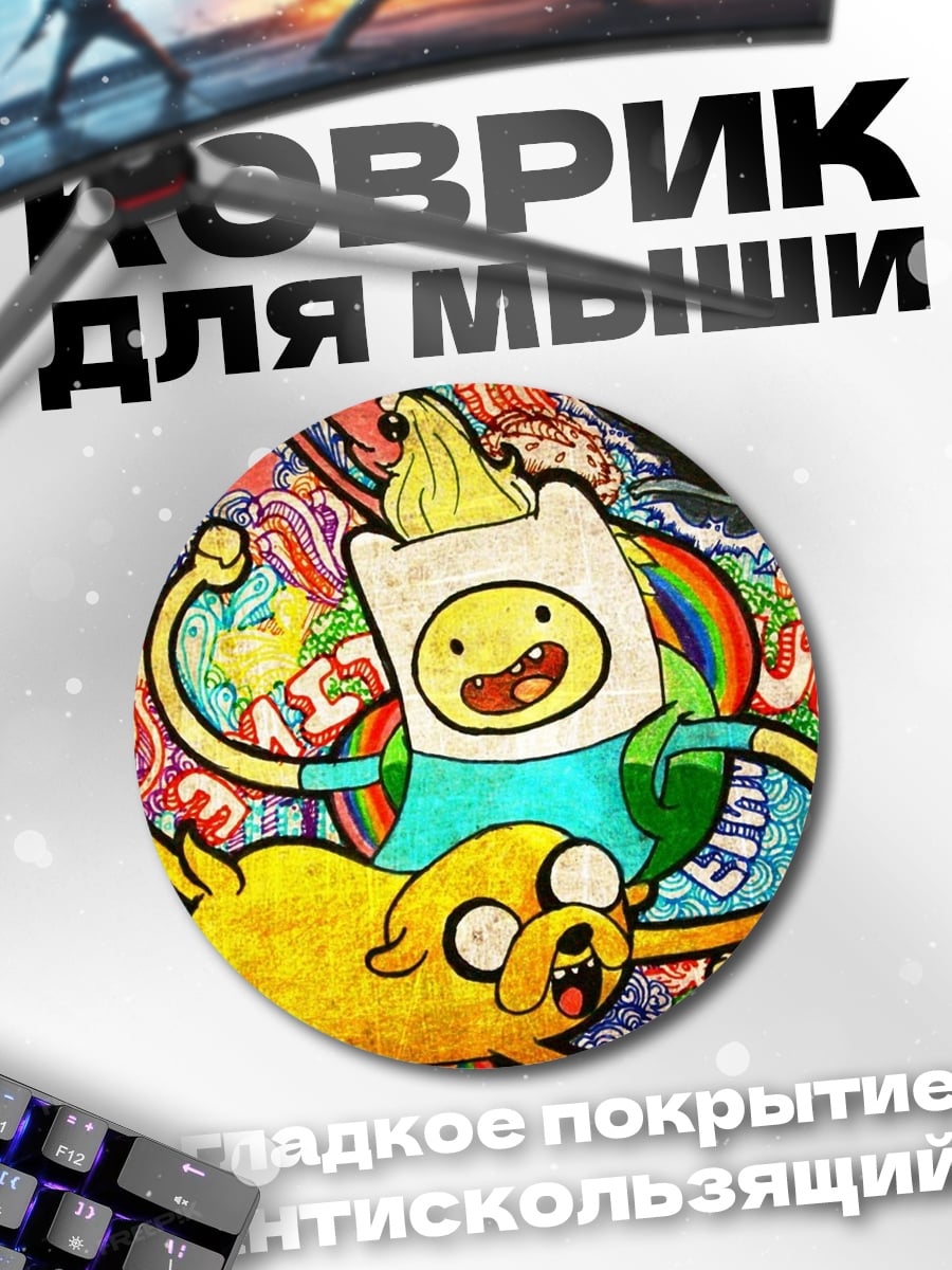 Коврик круглый Приключения Финна и Джейка