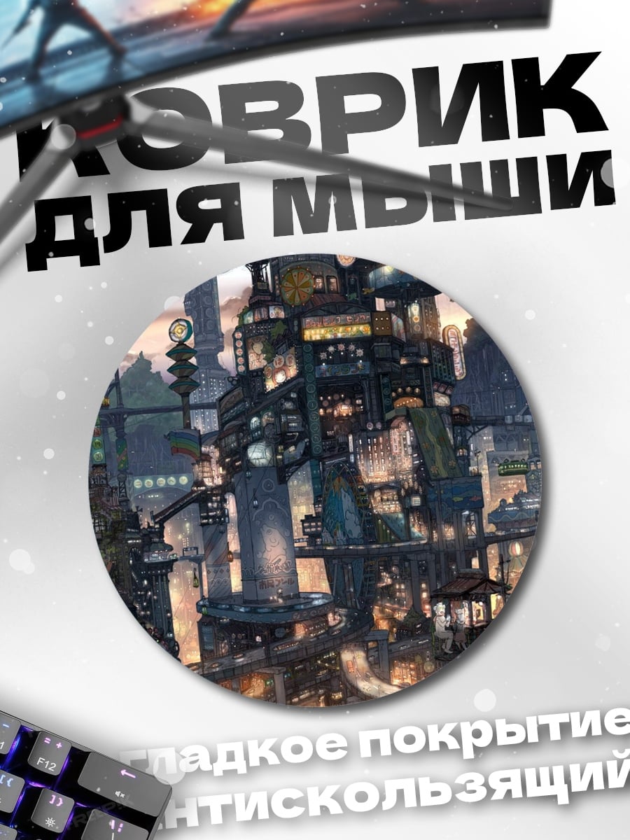 Коврик круглый Футуристический город ночью