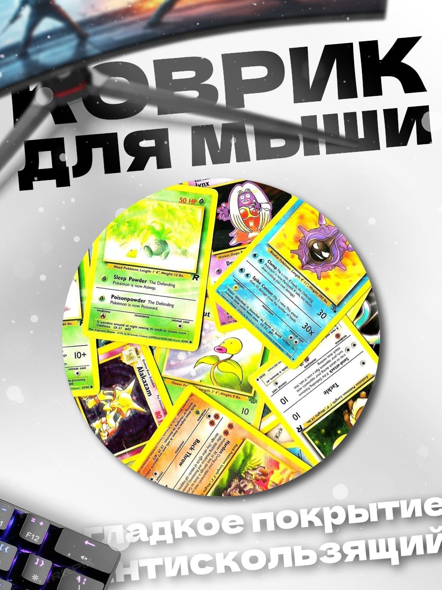 Коврик круглый Коллекция карт Покемон