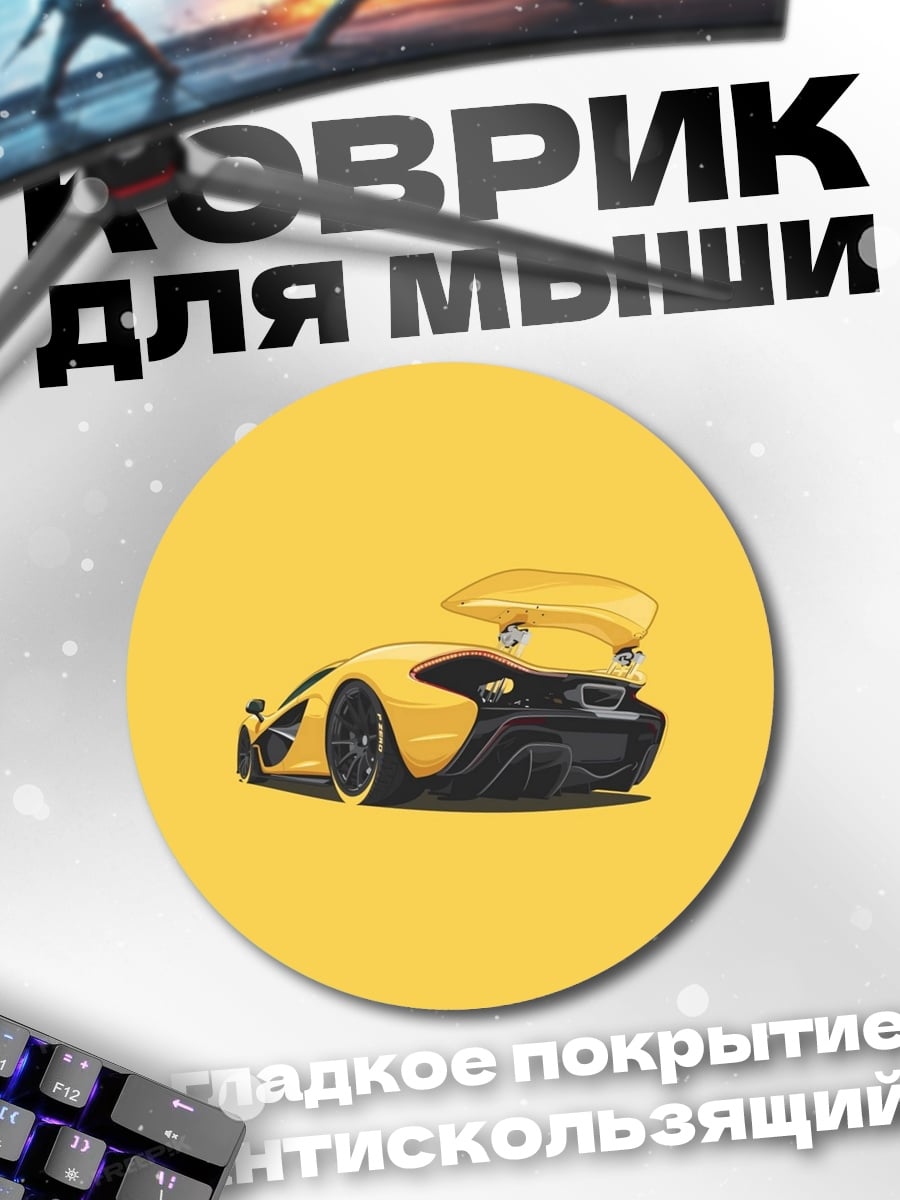 Коврик круглый Желтый спорткар