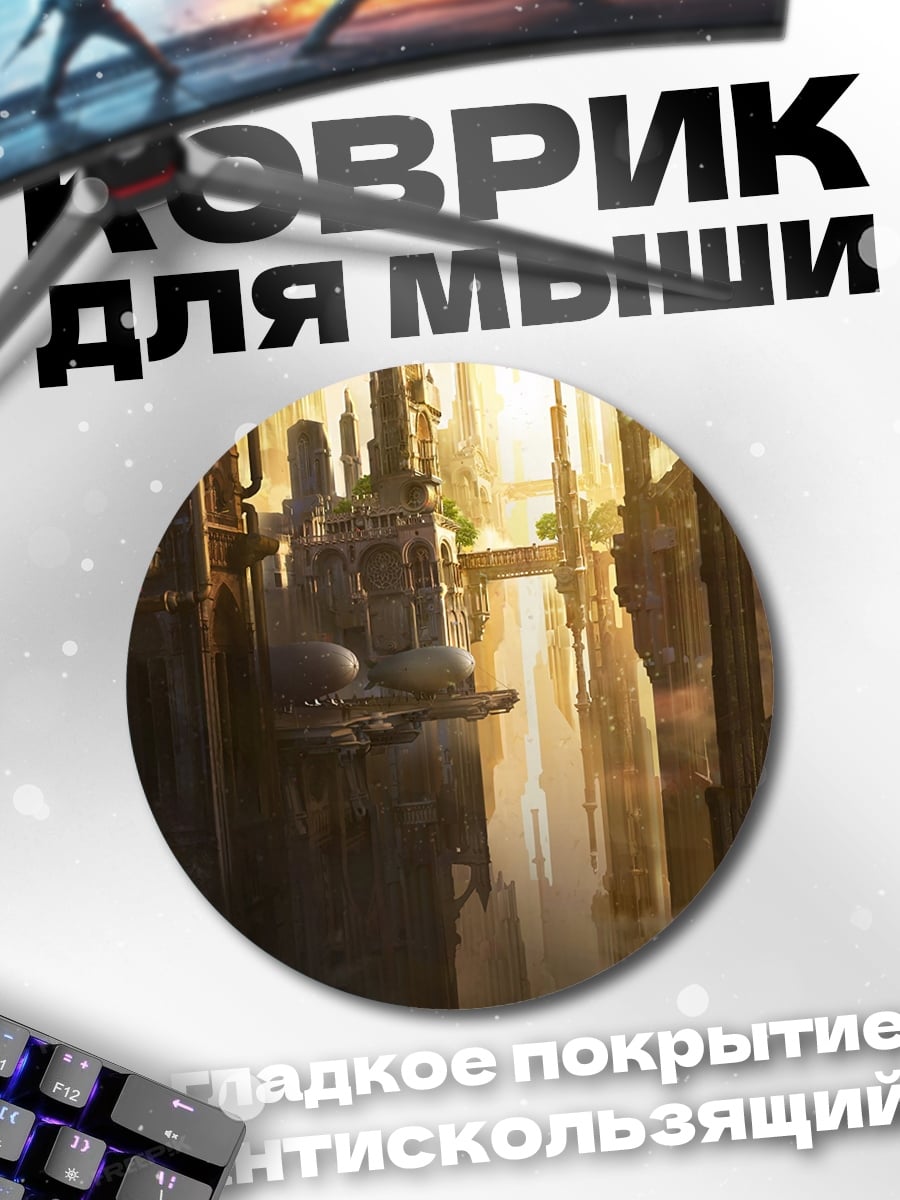 Коврик круглый Городской пейзаж будущего